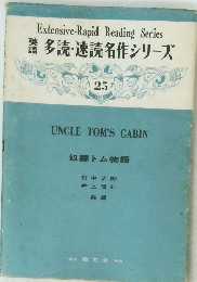  多読・速読名作シリーズ　25