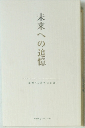 未来への追憶　創業40周年記念誌