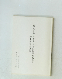 株式会社ハセガワ創業50周年御礼の会