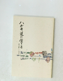 ハガキ道に生きる