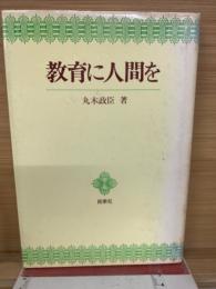 教育に人間を
