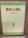 教育に人間を