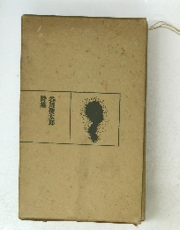 谷川俊太郎詩集