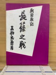 長篠の戦