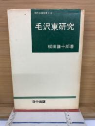 毛沢東研究　