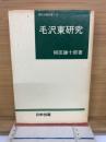 毛沢東研究　
