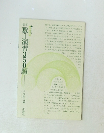 数1演習350題