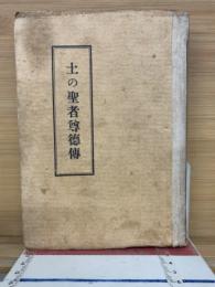土の聖者尊徳伝