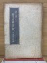 河上肇より櫛田民蔵への手紙