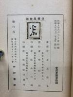 山郷風物誌