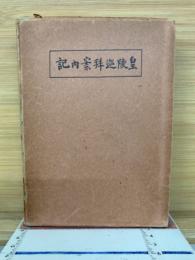 皇陵巡拝案内記