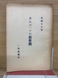 カルヴィンの教會觀