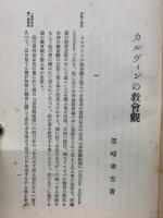 カルヴィンの教會觀