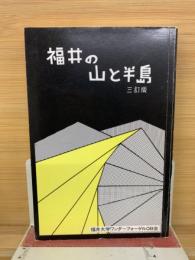 福井の山と半島 : ワンデリングガイドブック