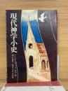 現代神学小史