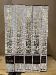 明治初期長野県町村絵地図大鑑