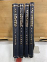 アメリカ刑事判例研究