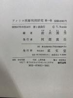 アメリカ刑事判例研究