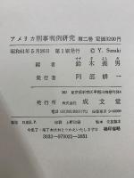 アメリカ刑事判例研究