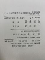 アメリカ刑事判例研究