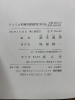 アメリカ刑事判例研究