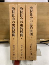 漁村社会の史的展開　上中下