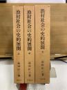 漁村社会の史的展開　上中下