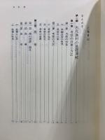 漁村社会の史的展開　上中下