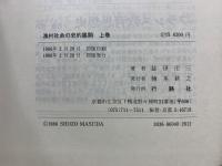 漁村社会の史的展開　上中下