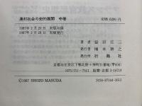 漁村社会の史的展開　上中下