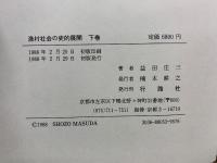 漁村社会の史的展開　上中下
