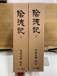 陰徳記