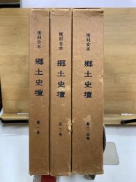 郷土史壇　複刻合本　第1/2/3・4巻　平塚正雄・森義一両先生追悼出版