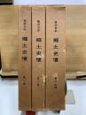 郷土史壇　複刻合本　第1/2/3・4巻　平塚正雄・森義一両先生追悼出版