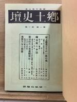 郷土史壇　複刻合本　第1/2/3・4巻　平塚正雄・森義一両先生追悼出版