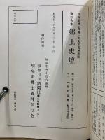 郷土史壇　複刻合本　第1/2/3・4巻　平塚正雄・森義一両先生追悼出版