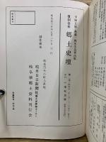 郷土史壇　複刻合本　第1/2/3・4巻　平塚正雄・森義一両先生追悼出版