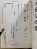 郷土史壇　複刻合本　第1/2/3・4巻　平塚正雄・森義一両先生追悼出版