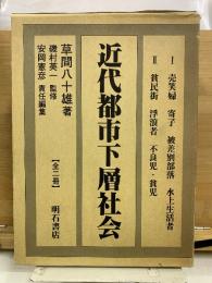 近代都市下層社会