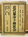 近代都市下層社会
