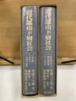 近代都市下層社会