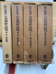 日本神話の研究