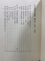 日本神話の研究