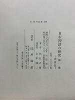 日本神話の研究