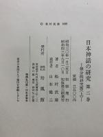 日本神話の研究