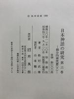 日本神話の研究