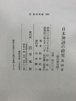 日本神話の研究