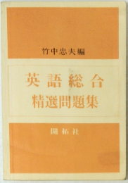 英語総合精選問題集