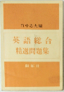 英語総合精選問題集