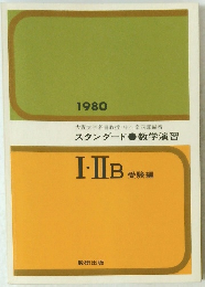 スタンダード●数学演習